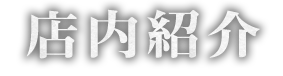 店内紹介