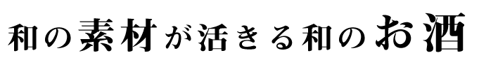 和の素材が活きる和のお酒