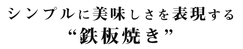 シンプルに美味しさを表現する