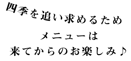 四季を追い求めるため