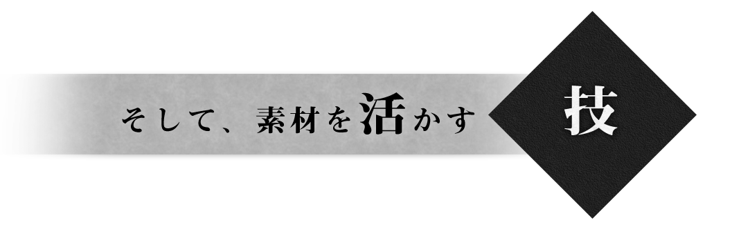 そして、素材を活かす