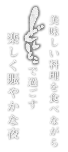 美味しい料理を食べながら