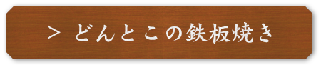 どんとこの鉄板焼き