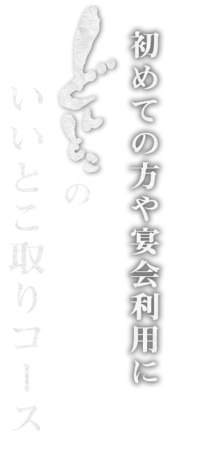 初めての方や宴会利用に