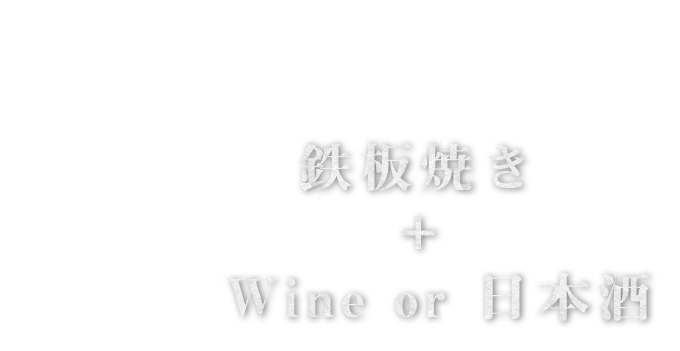 鉄板焼きで素敵なDinnerを