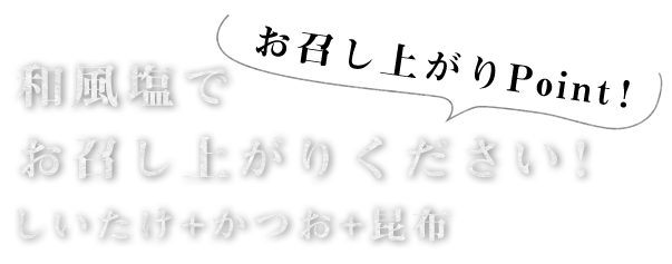 お召し上がりPoint！