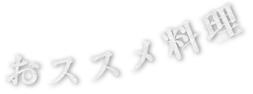 おススメ料理