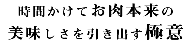 時間かけてお肉本来の