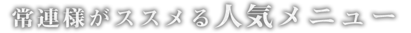 常連様がススメる人気メニュー