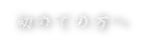 初めての方へ