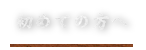 初めての方へ