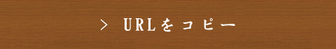 URLをコピーする