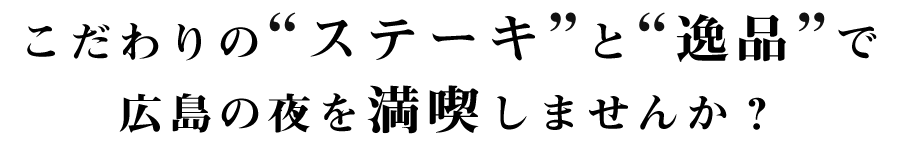 広島の夜を満喫しませんか