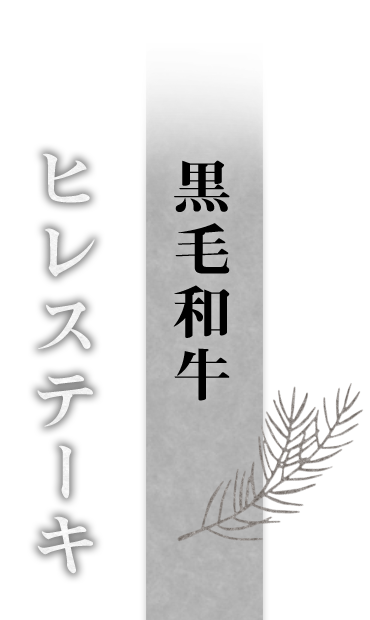 黒毛和牛ヒレステーキ