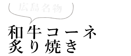 和牛コーネの炙り焼き