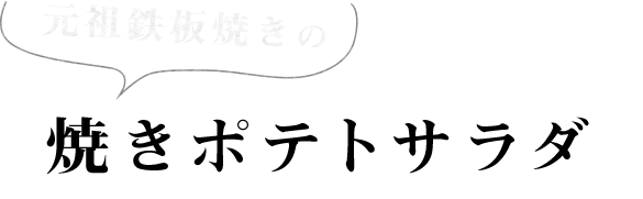 焼きポテトサラダ