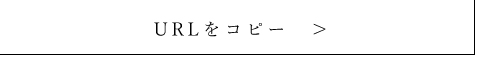 URLをコピーする