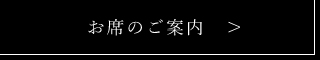 お席のご案内