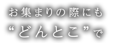 どんとこで