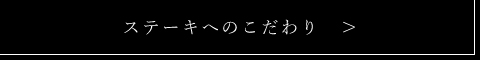 ステーキへのこだわり