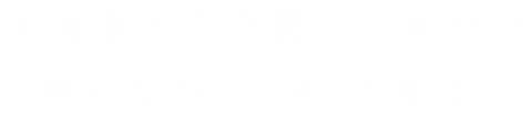 特別なひとときを彩る