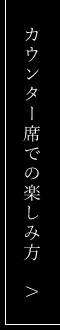 カウンター席での楽しみ方