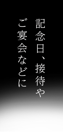 記念日、接待やご宴会などに