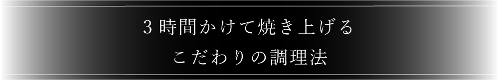 こだわりの調理法