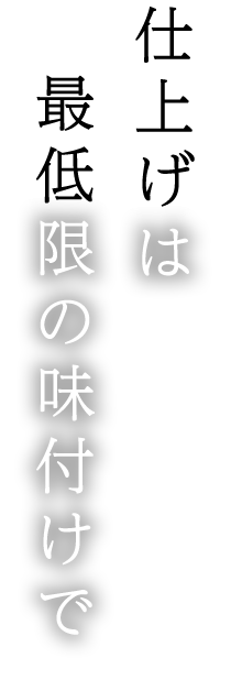 最低限の味付けで