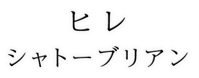 シャトーブリアン