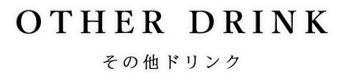 その他ドリンク