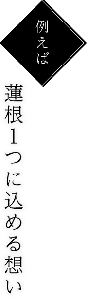 蓮根一つに 込める想い