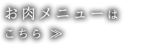 お肉メニューは