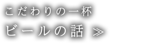 ビールの話