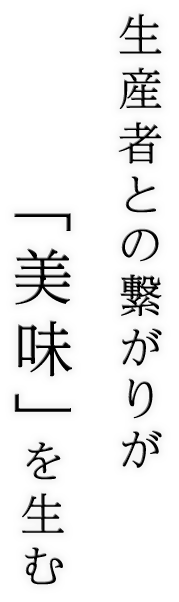 「美味」を生む