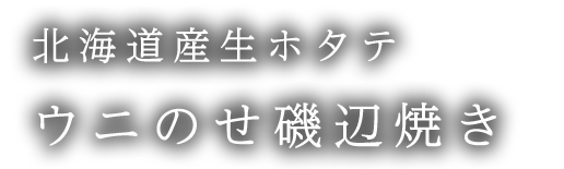 ウニのせ磯辺焼き