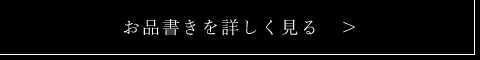 お品書きを詳しく見る