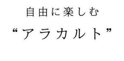 自由に楽しむアラカルト