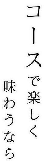 味わうなら