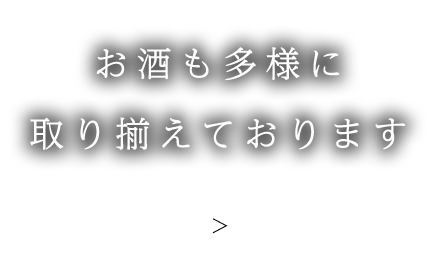 取り揃えております