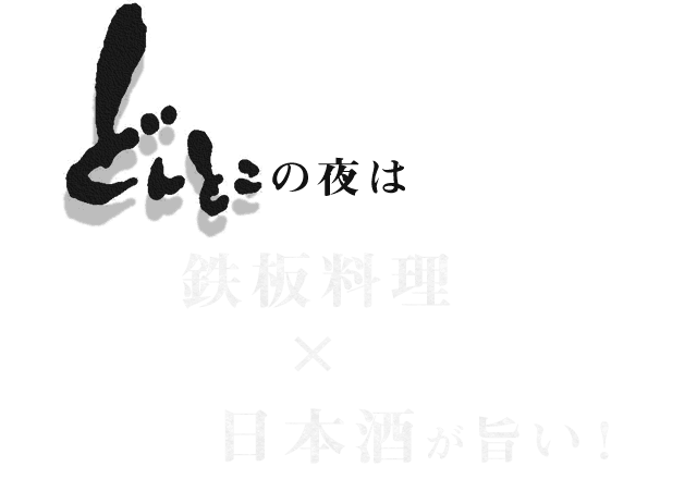 鉄板料理×日本酒が旨い！