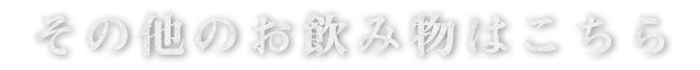 その他のお飲み物はこちら