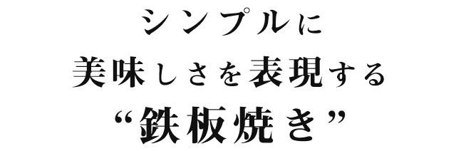 シンプルに美味しさを表現する“鉄板焼き”