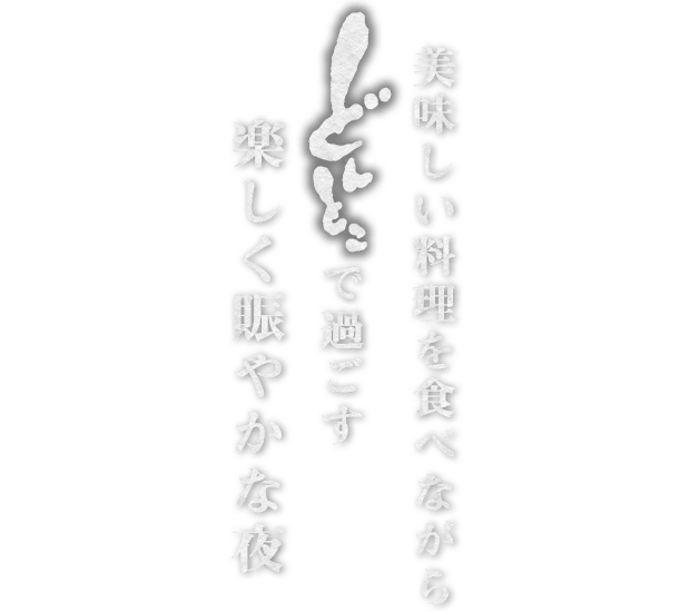 どんとこで過ごす楽しく賑やかな夜