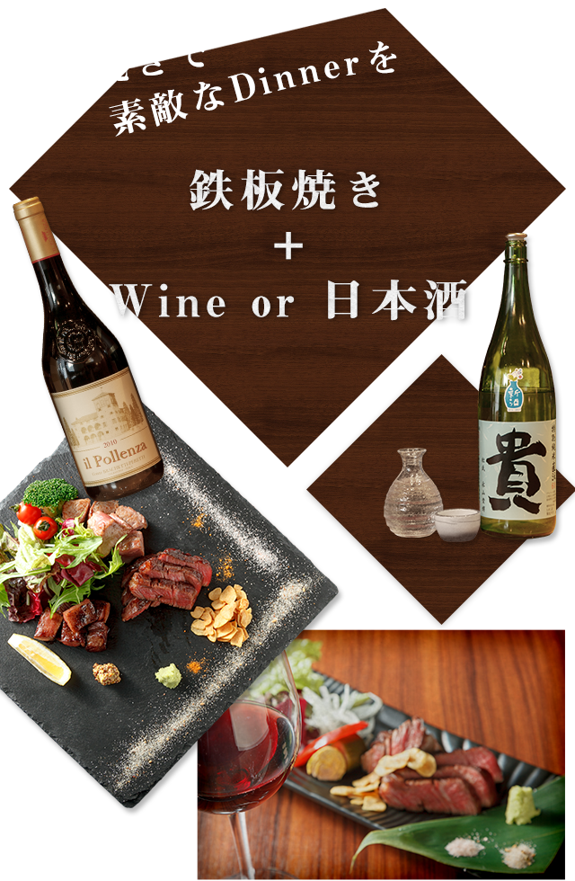 鉄板焼き＋Wine or 日本酒