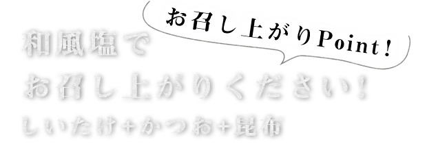 和風塩でお召し上がりください！