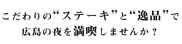 広島の夜を満喫しませんか