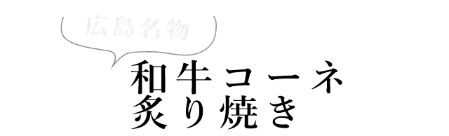 和牛コーネの炙り焼き