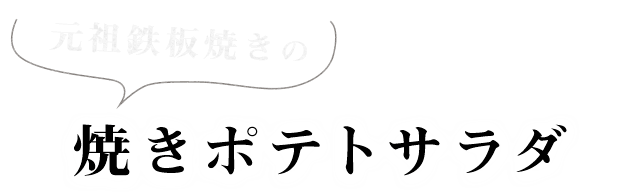 焼きポテトサラダ