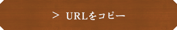 URLをコピーする